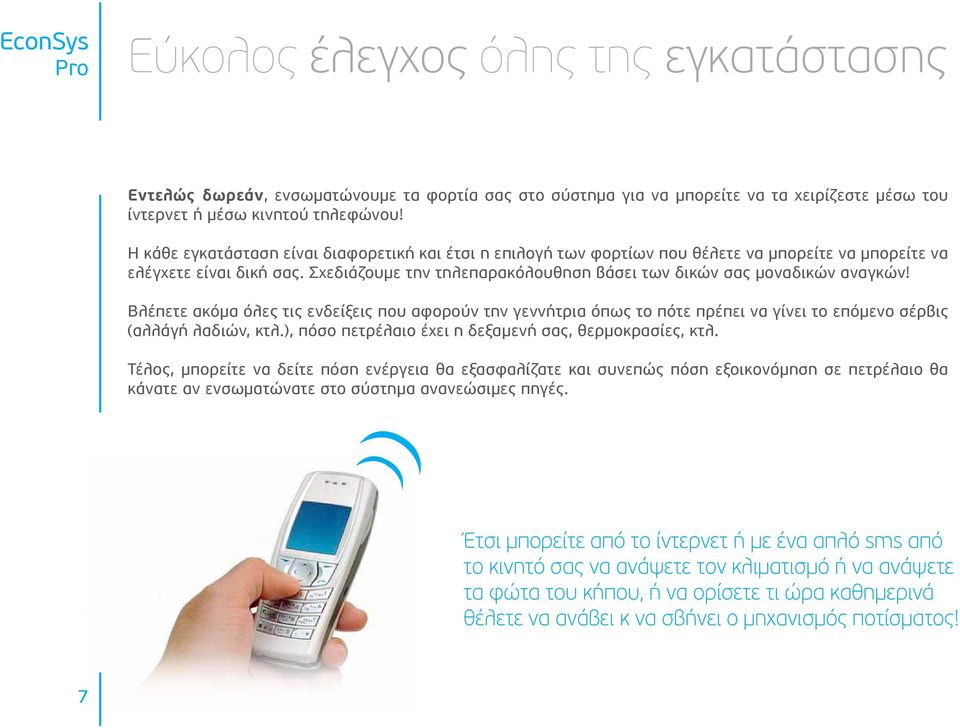 Σχεδιάζουμε την τηλεπαρακόλουθηση βάσει των δικών σας μοναδικών αναγκών! Βλέπετε ακόμα όλες τις ενδείξεις που αφορούν την γεννήτρια όπως το πότε πρέπει να γίνει το επόμενο σέρβις (αλλάγή λαδιών, κτλ.