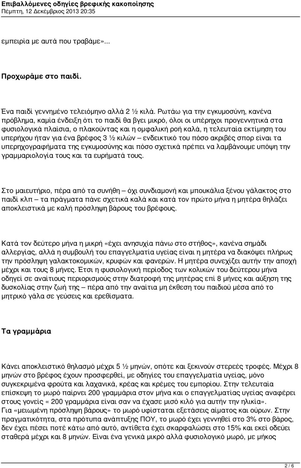 του υπερήχου ήταν για ένα βρέφος 3 ½ κιλών ενδεικτικό του πόσο ακριβές σπορ είναι τα υπερηχογραφήματα της εγκυμοσύνης και πόσο σχετικά πρέπει να λαμβάνουμε υπόψη την γραμμαριολογία τους και τα
