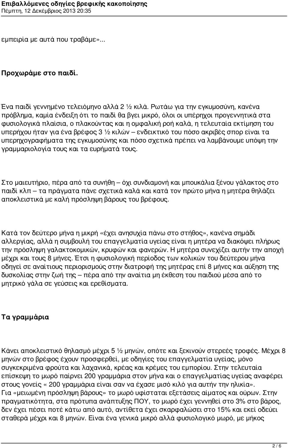 του υπερήχου ήταν για ένα βρέφος 3 ½ κιλών ενδεικτικό του πόσο ακριβές σπορ είναι τα υπερηχογραφήματα της εγκυμοσύνης και πόσο σχετικά πρέπει να λαμβάνουμε υπόψη την γραμμαριολογία τους και τα