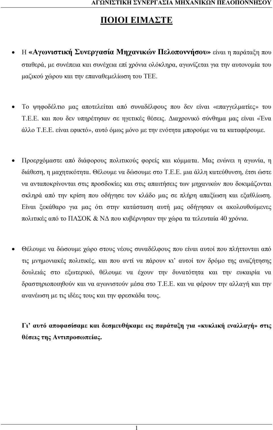 Προερχόµαστε από διάφορους πολιτικούς φορείς και κόµµατα. Μας ενώνει η αγωνία, η διάθεση, η µαχητικότητα. Θέλουµε να δώσουµε στο Τ.Ε.