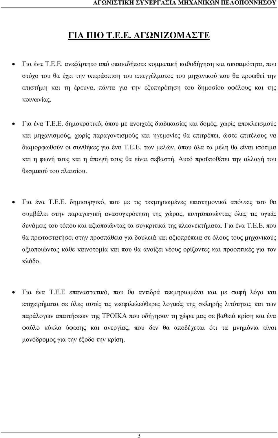 έρευνα, πάντα για την εξυπηρέτηση του δηµοσίου οφέλους και της κοινωνίας. Για ένα Τ.Ε.