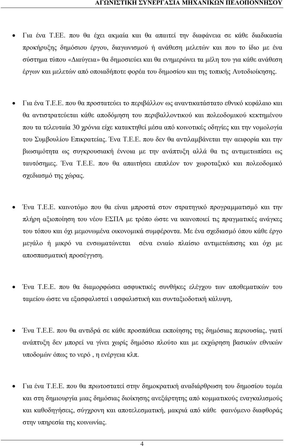 ενηµερώνει τα µέλη του για κάθε ανάθεση έργων και µελετών από οποιαδήποτε φορέα του δηµοσίου και της τοπικής Αυτοδιοίκησης. Για ένα Τ.Ε.