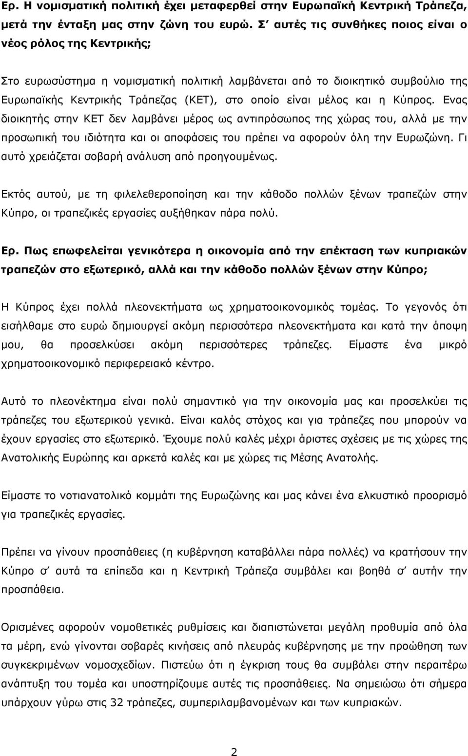 μέλος και η Κύπρος. Ενας διοικητής στην ΚΕΤ δεν λαμβάνει μέρος ως αντιπρόσωπος της χώρας του, αλλά με την προσωπική του ιδιότητα και οι αποφάσεις του πρέπει να αφορούν όλη την Ευρωζώνη.