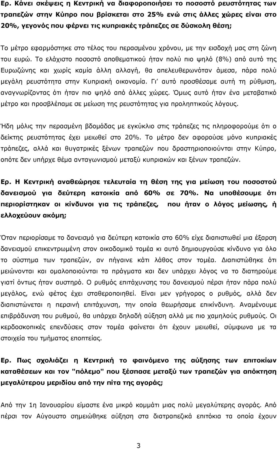 Το ελάχιστο ποσοστό αποθεματικού ήταν πολύ πιο ψηλό (8%) από αυτό της Ευρωζώνης και χωρίς καμία άλλη αλλαγή, θα απελευθερωνόταν άμεσα, πάρα πολύ μεγάλη ρευστότητα στην Κυπριακή οικονομία.