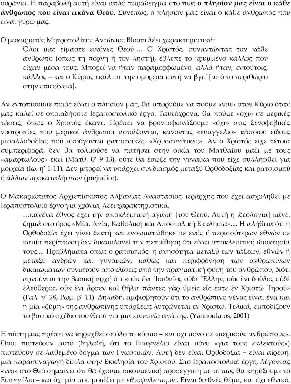 Ο Χριστός, συναντώντας τον κάθε άνθρωπο (όπως τη πόρνη ή τον ληστή), έβλεπε το κρυμμένο κάλλος που είχαν μέσα τους.