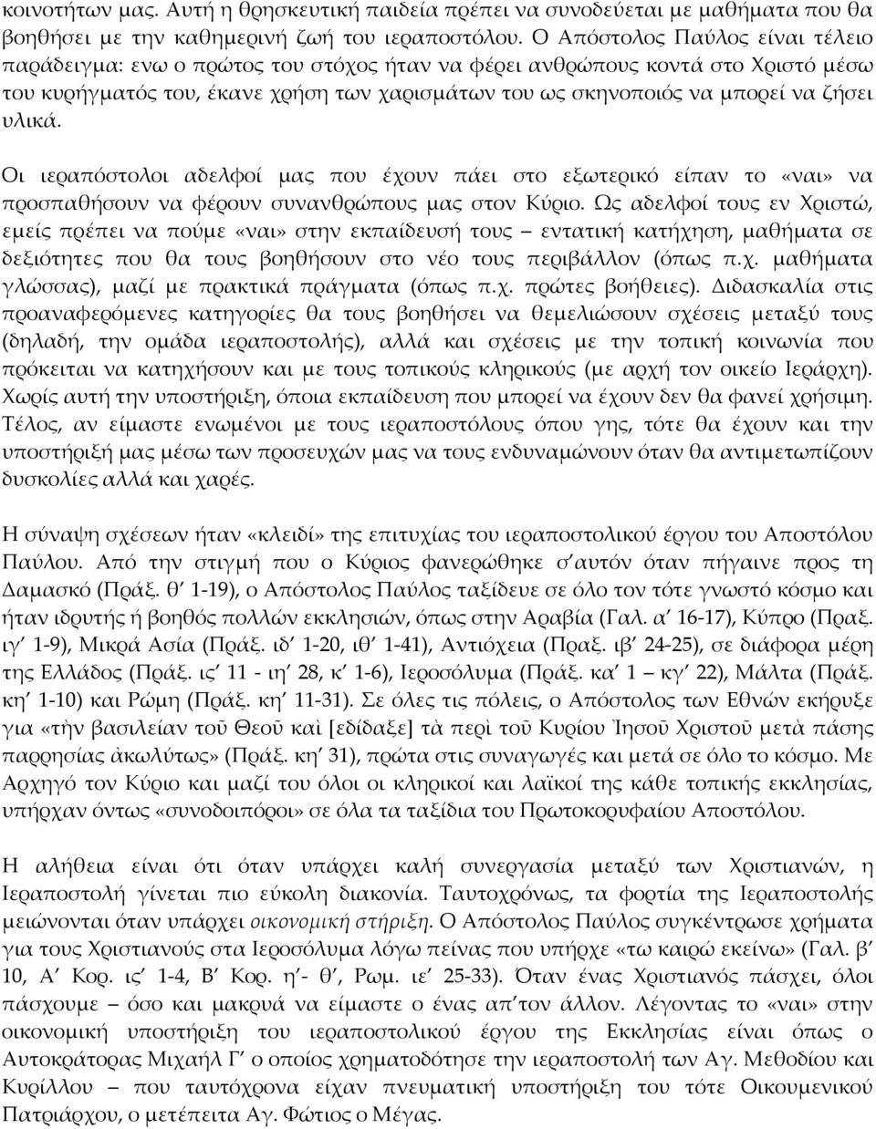 υλικά. Οι ιεραπόστολοι αδελφοί μας που έχουν πάει στο εξωτερικό είπαν το «ναι» να προσπαθήσουν να φέρουν συνανθρώπους μας στον Κύριο.