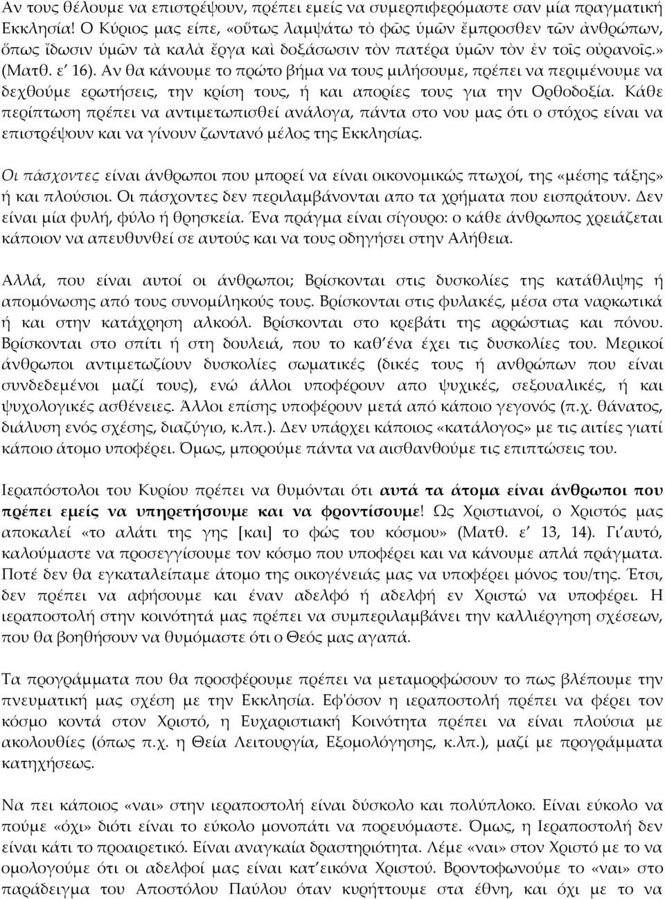 Αν θα κάνουμε το πρώτο βήμα να τους μιλήσουμε, πρέπει να περιμένουμε να δεχθούμε ερωτήσεις, την κρίση τους, ή και απορίες τους για την Ορθοδοξία.