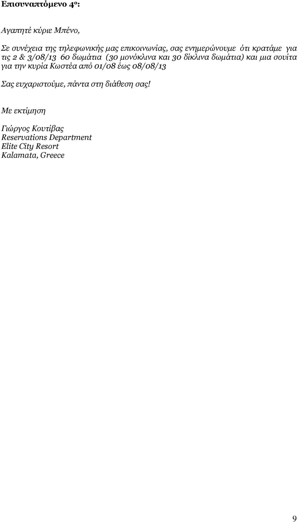 και μια σουίτα για την κυρία Κωστέα από 01/08 έως 08/08/13 Σας ευχαριστούμε, πάντα στη