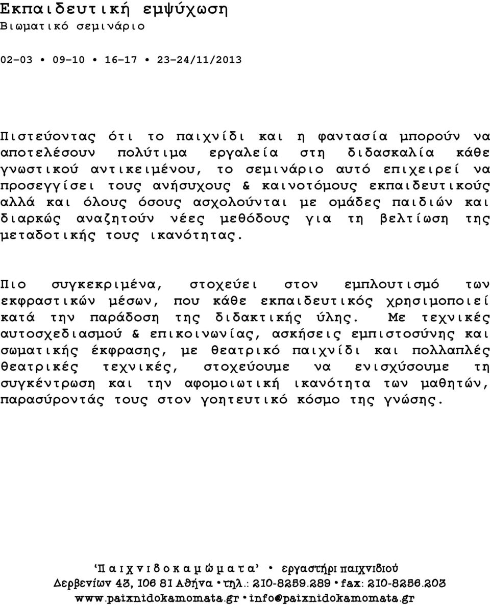 βελτίωση της µεταδοτικής τους ικανότητας. Πιο συγκεκριµένα, στοχεύει στον εµπλουτισµό των εκφραστικών µέσων, που κάθε εκπαιδευτικός χρησιµοποιεί κατά την παράδοση της διδακτικής ύλης.