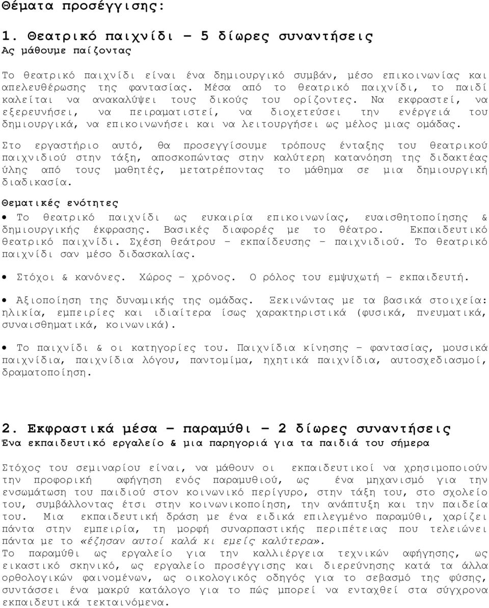 Να εκφραστεί, να εξερευνήσει, να πειραµατιστεί, να διοχετεύσει την ενέργειά του δηµιουργικά, να επικοινωνήσει και να λειτουργήσει ως µέλος µιας οµάδας.