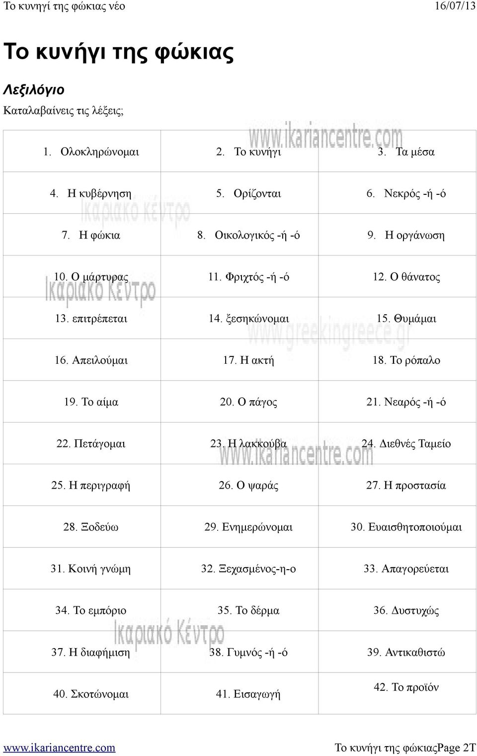 Νεαρός -ή -ό 22. Πετάγομαι 23. Η λακκούβα 24. Διεθνές Ταμείο 25. Η περιγραφή 26. Ο ψαράς 27. Η προστασία 28. Ξοδεύω 29. Ενημερώνομαι 30. Ευαισθητοποιούμαι 31. Κοινή γνώμη 32.