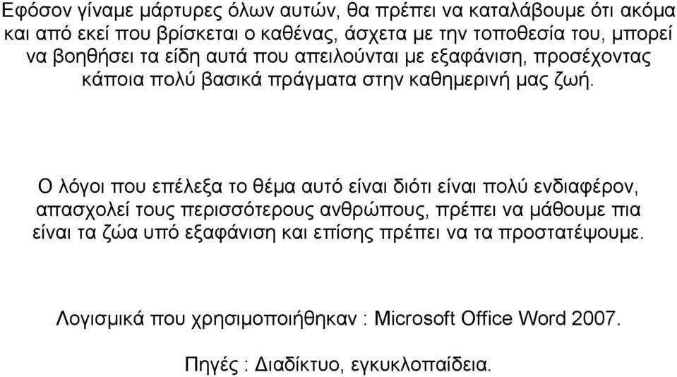 Ο λόγοι που επέλεξα το θέμα αυτό είναι διότι είναι πολύ ενδιαφέρον, απασχολεί τους περισσότερους ανθρώπους, πρέπει να μάθουμε πια είναι τα