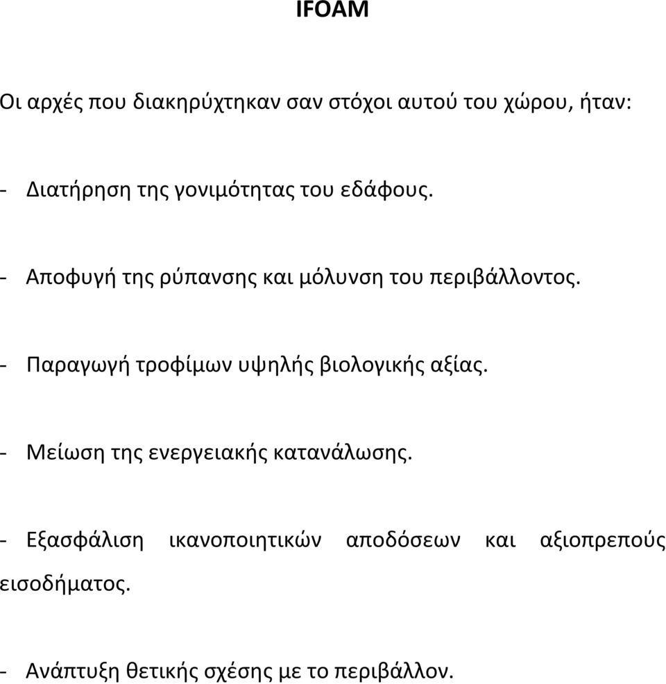 - Παραγωγή τροφίμων υψηλής βιολογικής αξίας. - Μείωση της ενεργειακής κατανάλωσης.