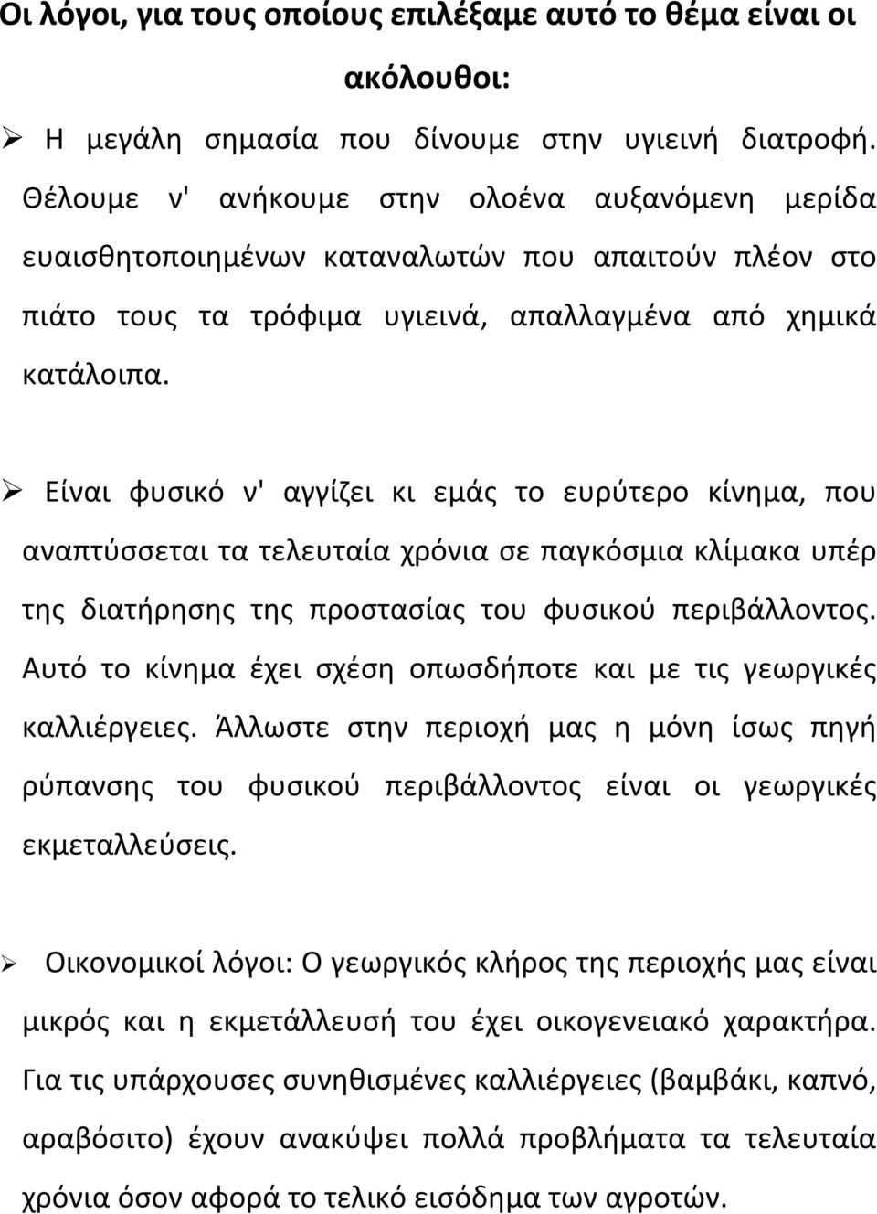 Είναι φυσικό ν' αγγίζει κι εμάς το ευρύτερο κίνημα, που αναπτύσσεται τα τελευταία χρόνια σε παγκόσμια κλίμακα υπέρ της διατήρησης της προστασίας του φυσικού περιβάλλοντος.