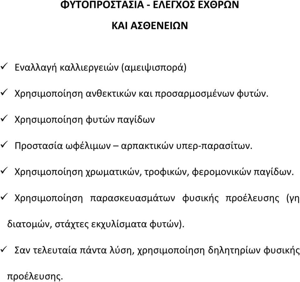 Χρησιμοποίηση χρωματικών, τροφικών, φερομονικών παγίδων.