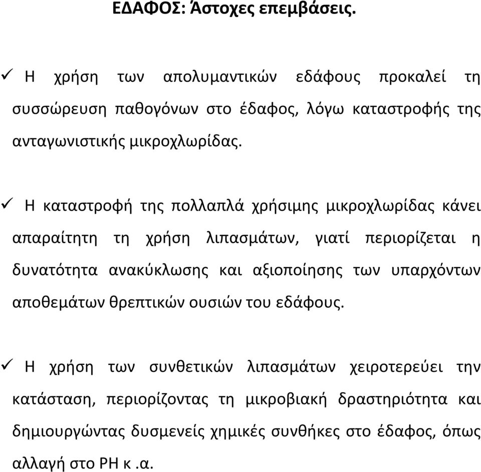 Η καταστροφή της πολλαπλά χρήσιμης μικροχλωρίδας κάνει απαραίτητη τη χρήση λιπασμάτων, γιατί περιορίζεται η δυνατότητα ανακύκλωσης και