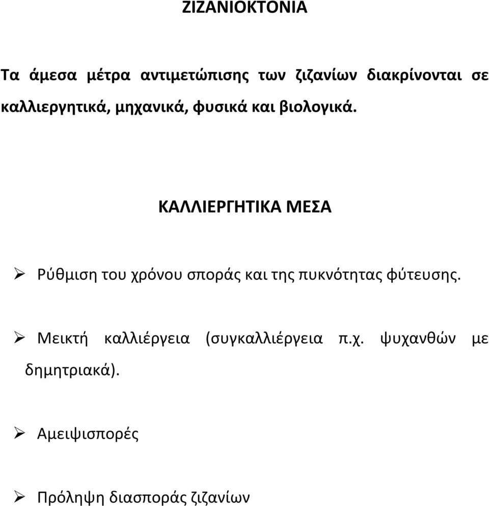 ΚΑΛΛΙΕΡΓΗΤΙΚΑ ΜΕΣΑ Ρύθμιση του χρόνου σποράς και της πυκνότητας φύτευσης.