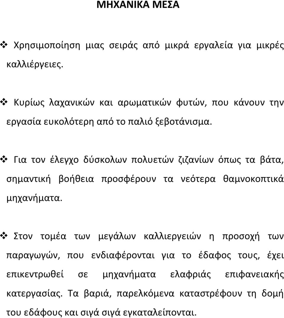 Για τον έλεγχο δύσκολων πολυετών ζιζανίων όπως τα βάτα, σημαντική βοήθεια προσφέρουν τα νεότερα θαμνοκοπτικά μηχανήματα.