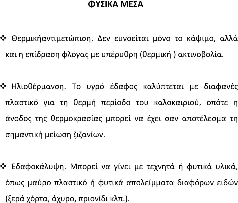 Το υγρό έδαφος καλύπτεται με διαφανές πλαστικό για τη θερμή περίοδο του καλοκαιριού, οπότε η άνοδος της θερμοκρασίας