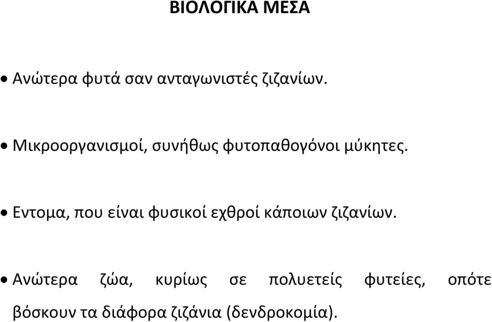 Εντομα, που είναι φυσικοί εχθροί κάποιων ζιζανίων.