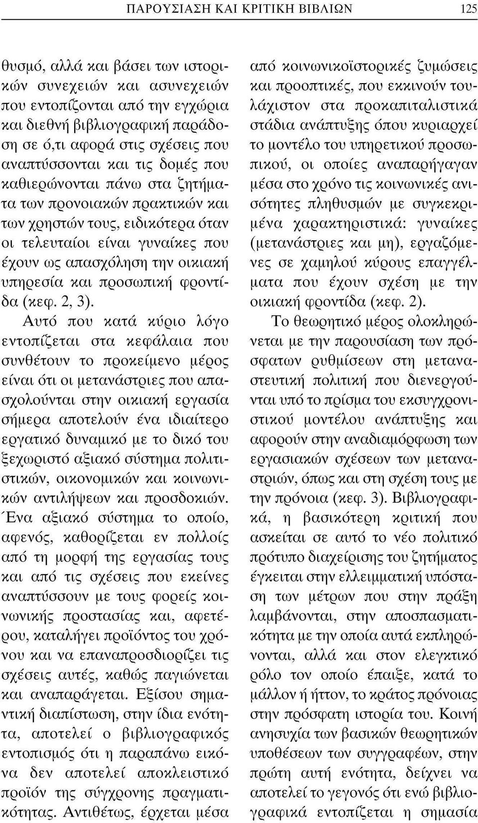 υπηρεσία και προσωπική φροντίδα (κεφ. 2, 3).
