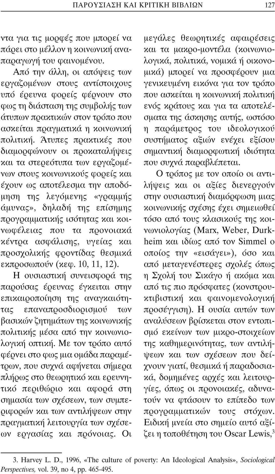 Άτυπες πρακτικές που διαμορφώνουν οι προκαταλήψεις και τα στερεότυπα των εργαζομένων στους κοινωνικούς φορείς και έχουν ως αποτέλεσμα την αποδόμηση της λεγόμενης «γραμμής άμυνας», δηλαδή της επίσημης