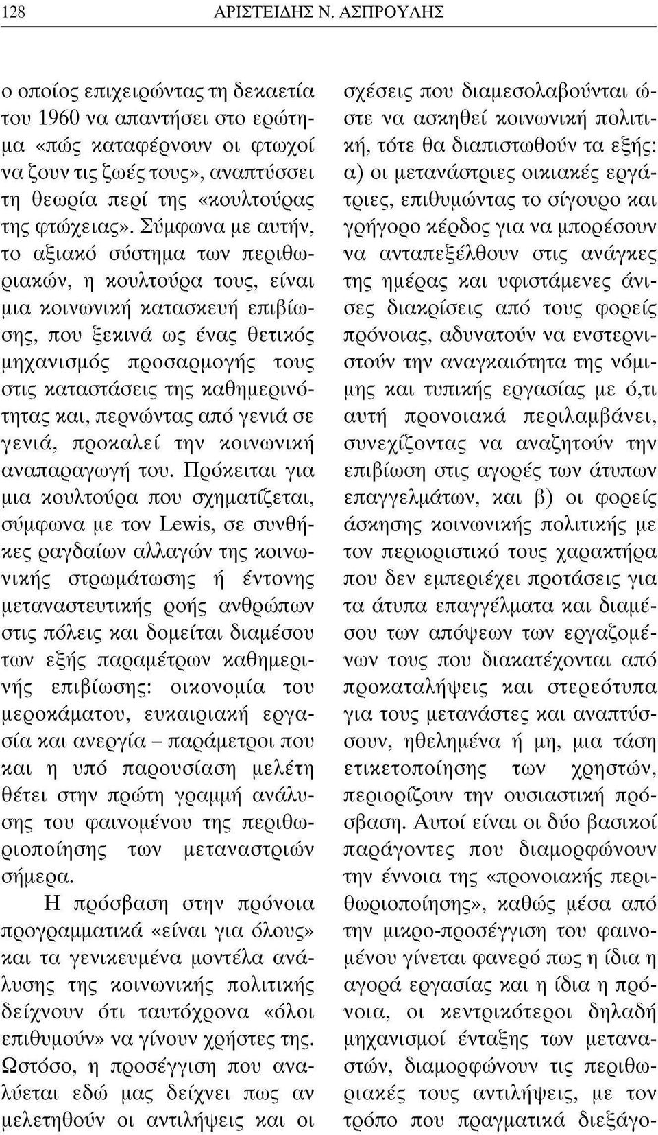 Συμφωνά με αυτήν, το αξιακό σύστημα των περιθωριακών, η κουλτούρα τους, είναι μια κοινωνική κατασκευή επιβίωσης, που ξεκινά ως ένας θετικός μηχανισμός προσαρμογής τους στις καταστάσεις της