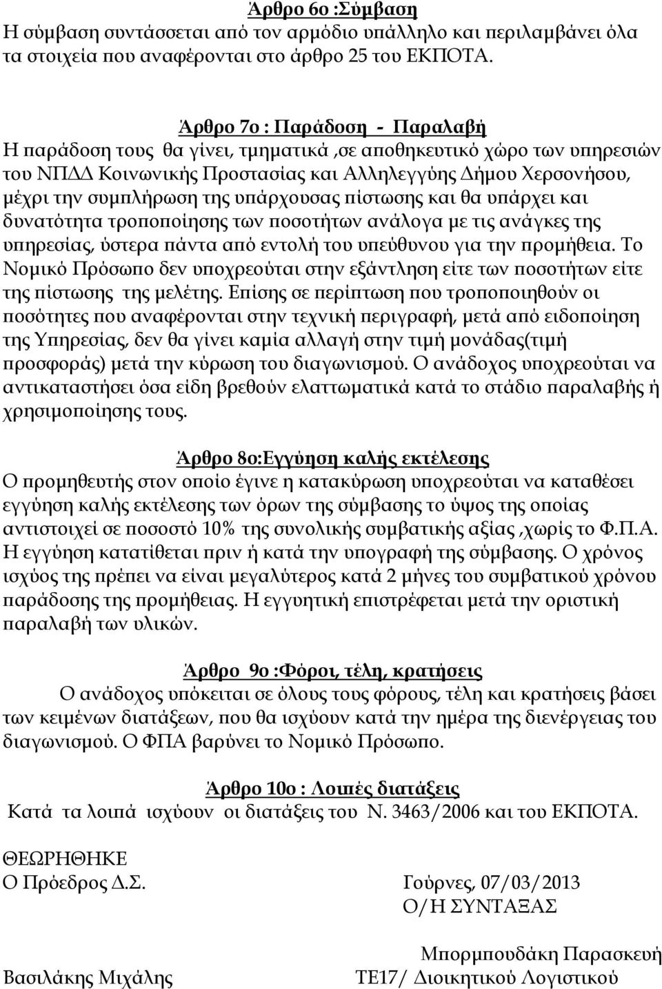 ίστωσης και θα υ άρχει και δυνατότητα τρο ο οίησης των οσοτήτων ανάλογα µε τις ανάγκες της υ ηρεσίας, ύστερα άντα α ό εντολή του υ εύθυνου για την ροµήθεια.