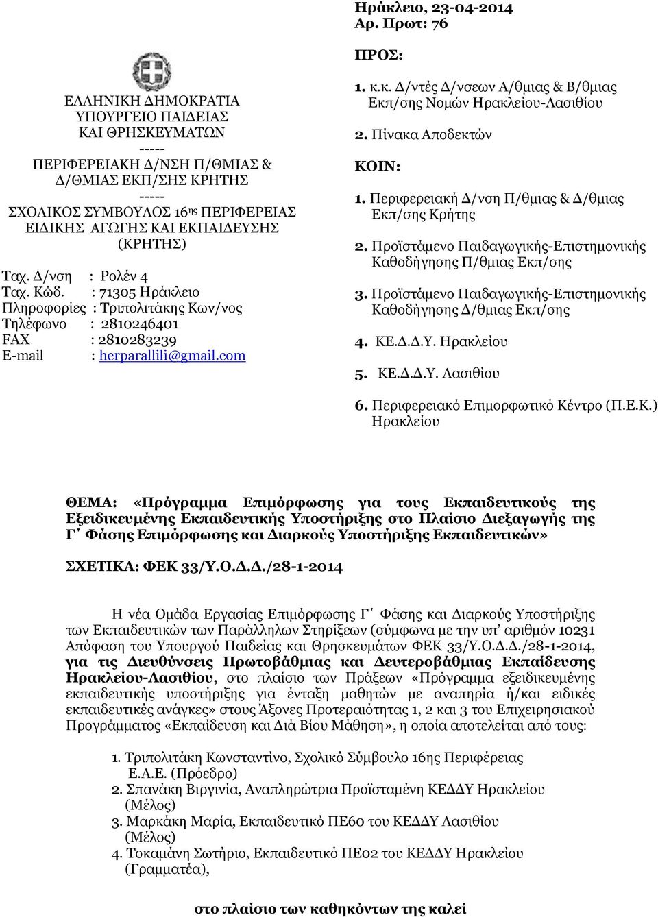 ΕΚΠΑΙΔΕΥΣΗΣ (ΚΡΗΤΗΣ) Ταχ. Δ/νση : Ρολέν 4 Ταχ. Κώδ. : 71305 Ηράκλειο Πληροφορίες : Τριπολιτάκης Κων/νος Τηλέφωνο : 2810246401 FAX : 2810283239 E-mail : herparallili@gmail.com 1. κ.κ. Δ/ντές Δ/νσεων Α/θμιας & Β/θμιας Εκπ/σης Νομών Ηρακλείου-Λασιθίου 2.