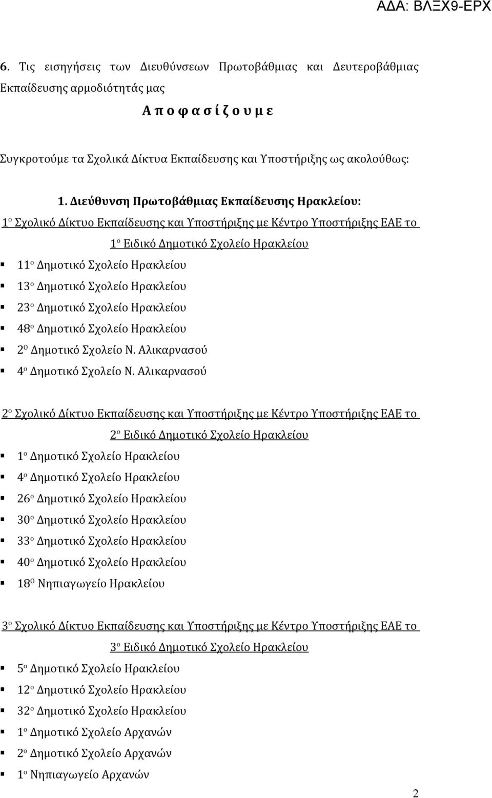 Σχολείο Ηρακλείου 2 Ο Δημοτικό Σχολείο Ν. Αλικαρνασού 4 ο Δημοτικό Σχολείο Ν.