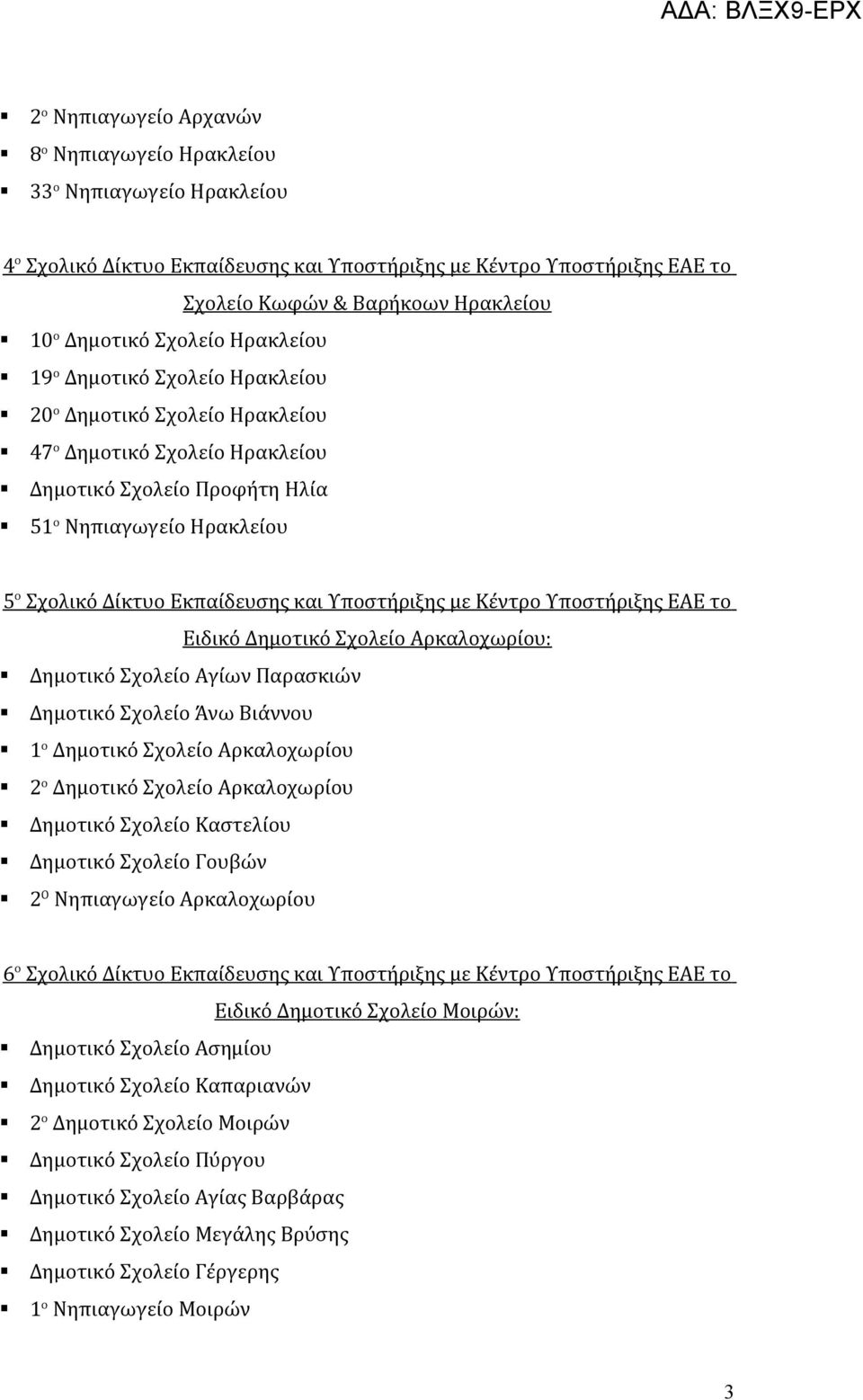 Εκπαίδευσης και Υποστήριξης με Κέντρο Υποστήριξης ΕΑΕ το Ειδικό Δημοτικό Σχολείο Αρκαλοχωρίου: Δημοτικό Σχολείο Αγίων Παρασκιών Δημοτικό Σχολείο Άνω Βιάννου 1 ο Δημοτικό Σχολείο Αρκαλοχωρίου 2 ο