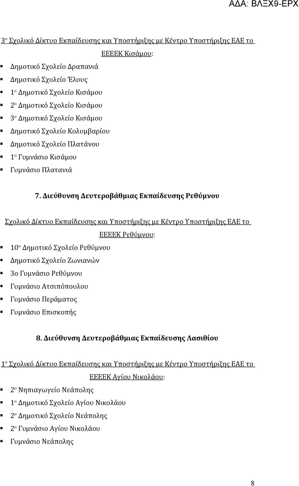 Διεύθυνση Δευτεροβάθμιας Εκπαίδευσης Ρεθύμνου Σχολικό Δίκτυο Εκπαίδευσης και Υποστήριξης με Κέντρο Υποστήριξης ΕΑΕ το ΕΕΕΕΚ Ρεθύμνου: 10 ο Δημοτικό Σχολείο Ρεθύμνου Δημοτικό Σχολείο