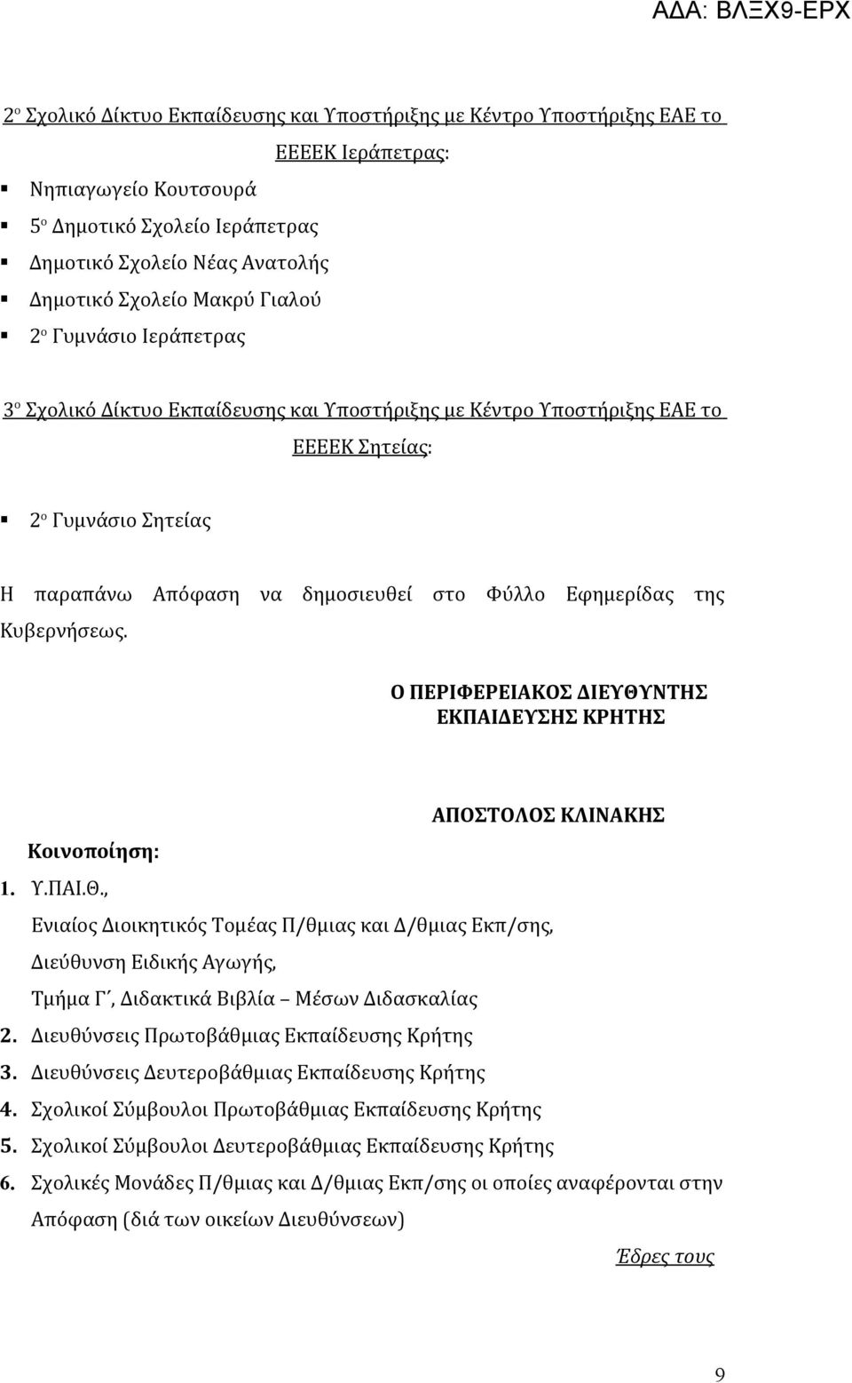 ΝΤΗΣ ΕΚΠΑΙΔΕΥΣΗΣ ΚΡΗΤΗΣ ΑΠΟΣΤΟΛΟΣ ΚΛΙΝΑΚΗΣ Κοινοποίηση: 1. Υ.ΠΑΙ.Θ., Ενιαίος Διοικητικός Τομέας Π/θμιας και Δ/θμιας Εκπ/σης, Διεύθυνση Ειδικής Αγωγής, Τμήμα Γ, Διδακτικά Βιβλία Μέσων Διδασκαλίας 2.