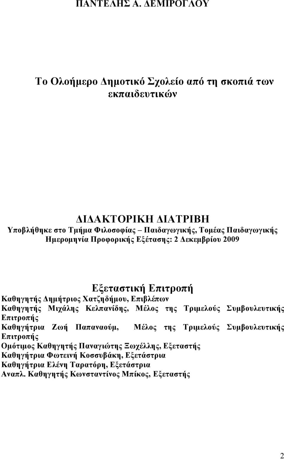 Παιδαγωγικής Ηεροηνία Προφορικής Εξέασης: 2 Δεκεβρίου 2009 Εξεασική Επιροπή Καθηγηής Δηήριος Χαζηδήου, Επιβλέπων Καθηγηής Μιχάλης