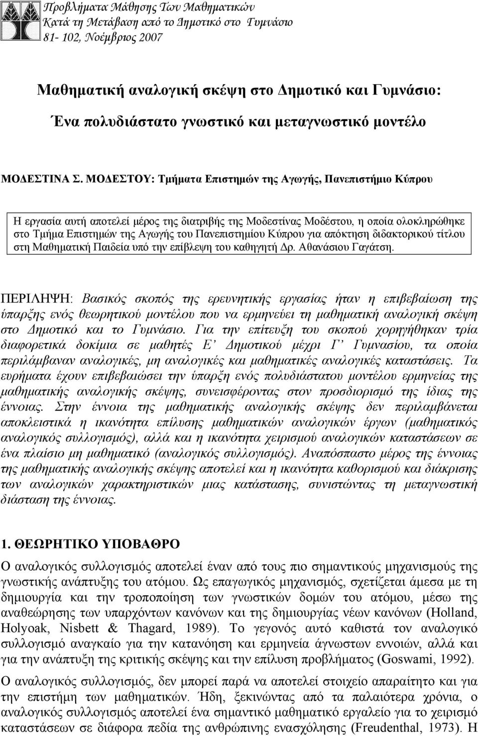 ΜΟΔΕΣΤΟΥ: Τμήματα Επιστημών της Αγωγής, Πανεπιστήμιο Κύπρου Η εργασία αυτή αποτελεί μέρος της διατριβής της Μοδεστίνας Μοδέστου, η οποία ολοκληρώθηκε στο Τμήμα Επιστημών της Αγωγής του Πανεπιστημίου