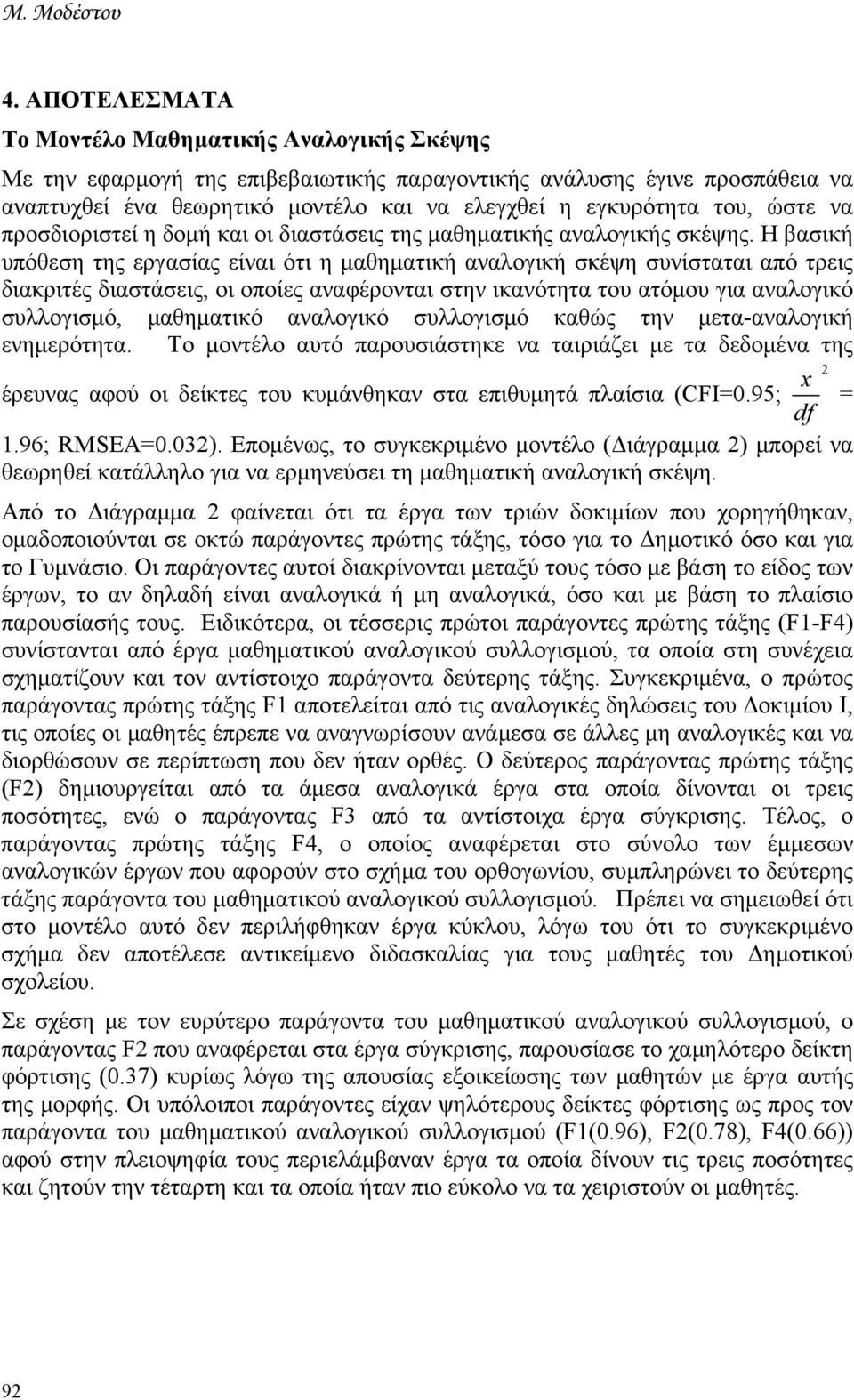 ώστε να προσδιοριστεί η δομή και οι διαστάσεις της μαθηματικής αναλογικής σκέψης.