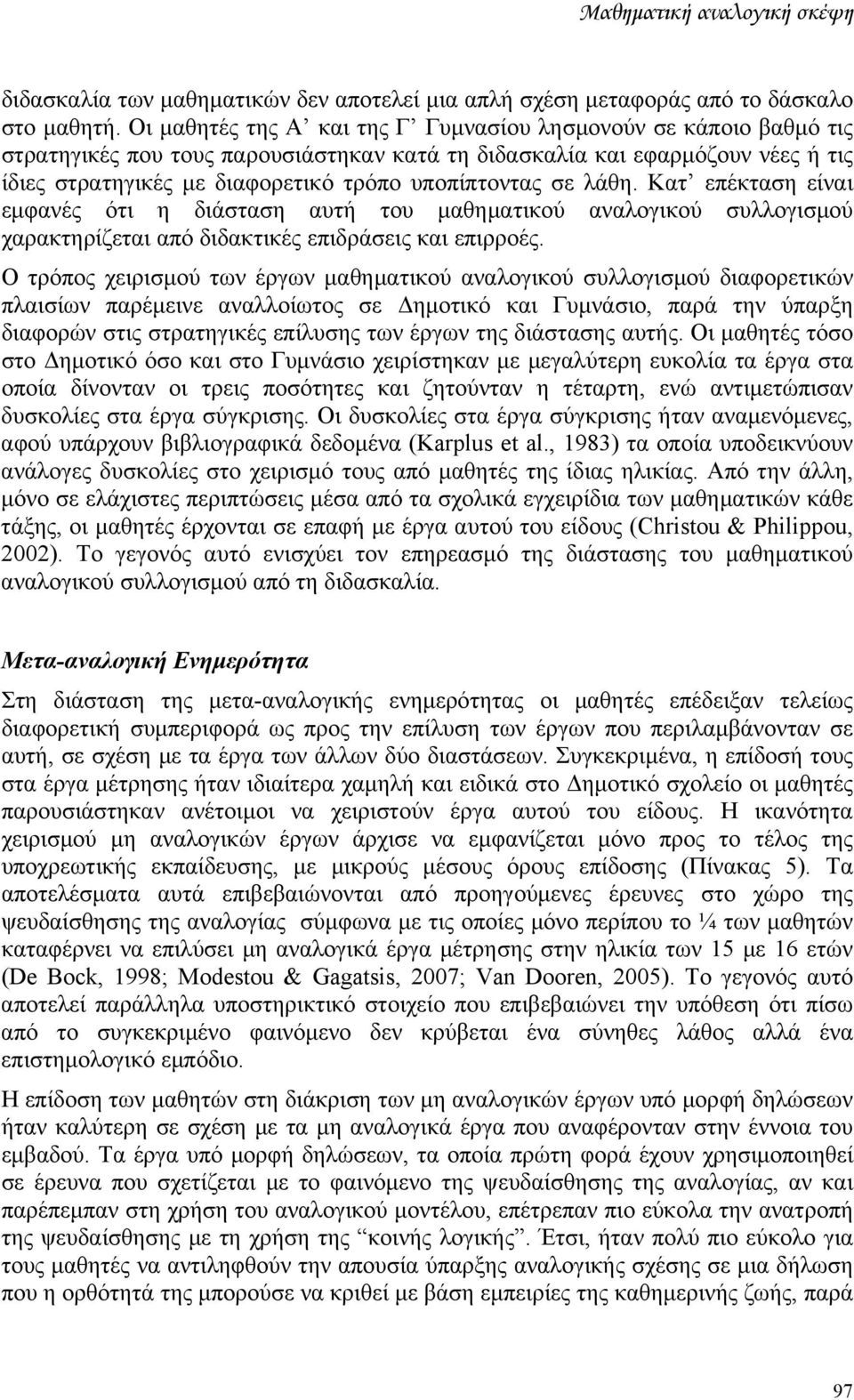 σε λάθη. Κατ επέκταση είναι εμφανές ότι η διάσταση αυτή του μαθηματικού αναλογικού συλλογισμού χαρακτηρίζεται από διδακτικές επιδράσεις και επιρροές.