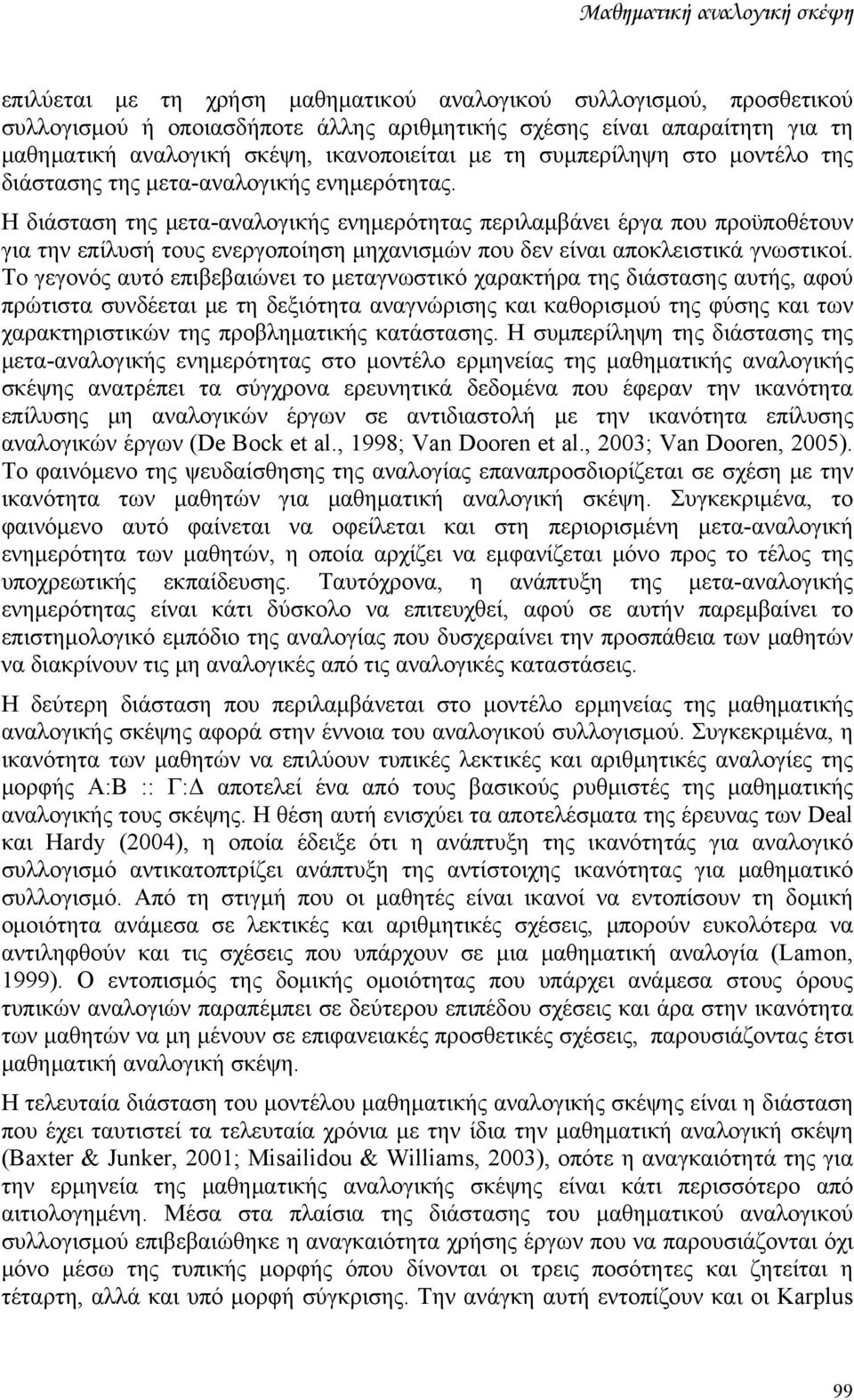 Η διάσταση της μετα-αναλογικής ενημερότητας περιλαμβάνει έργα που προϋποθέτουν για την επίλυσή τους ενεργοποίηση μηχανισμών που δεν είναι αποκλειστικά γνωστικοί.