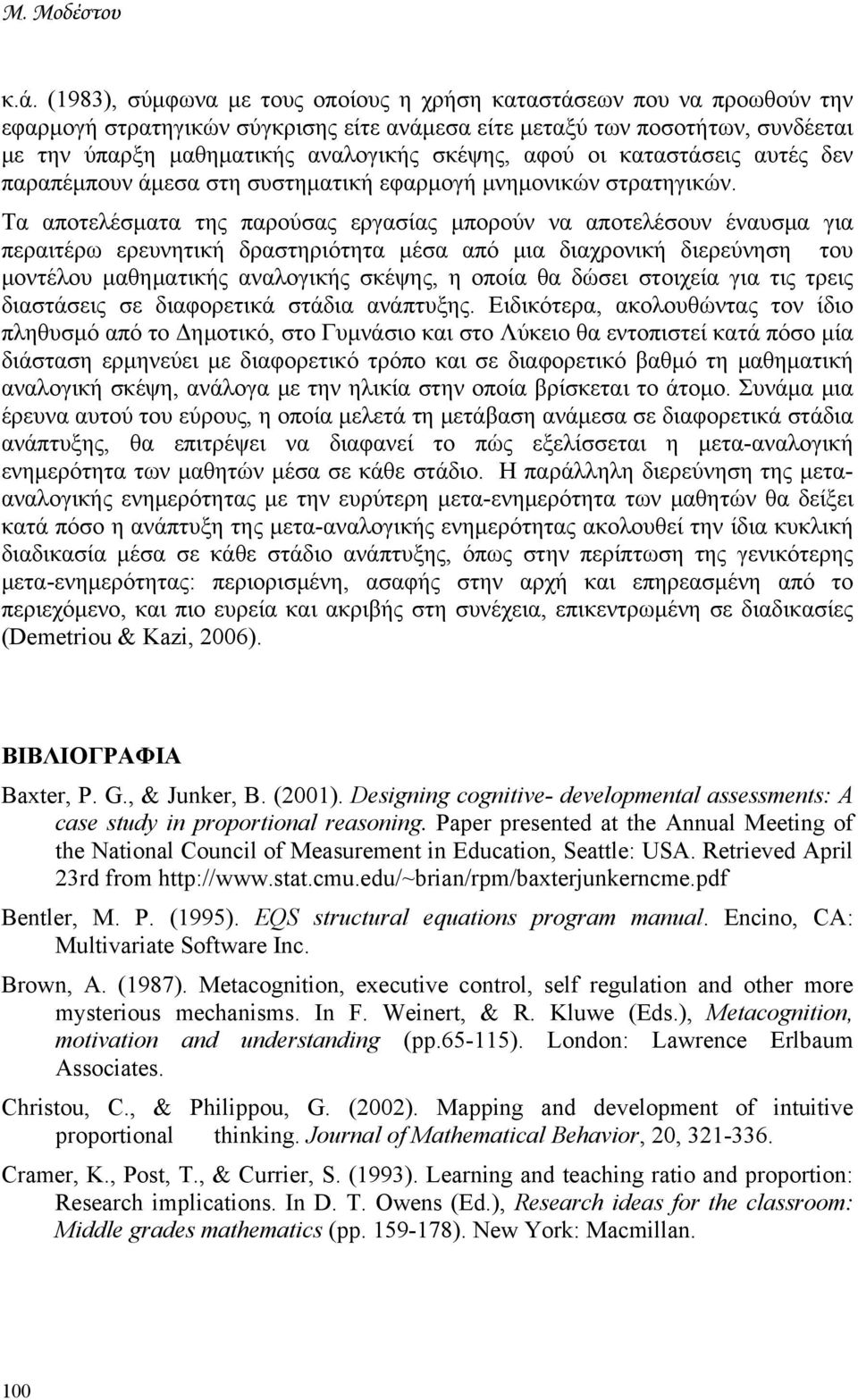 αφού οι καταστάσεις αυτές δεν παραπέμπουν άμεσα στη συστηματική εφαρμογή μνημονικών στρατηγικών.