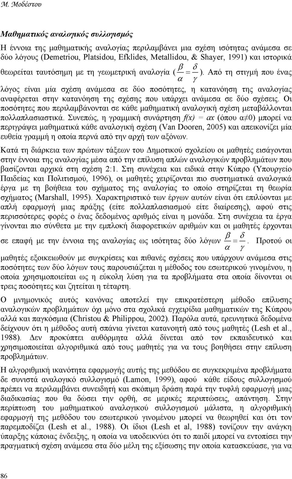 Από τη στιγμή που ένας α γ λόγος είναι μία σχέση ανάμεσα σε δύο ποσότητες, η κατανόηση της αναλογίας αναφέρεται στην κατανόηση της σχέσης που υπάρχει ανάμεσα σε δύο σχέσεις.