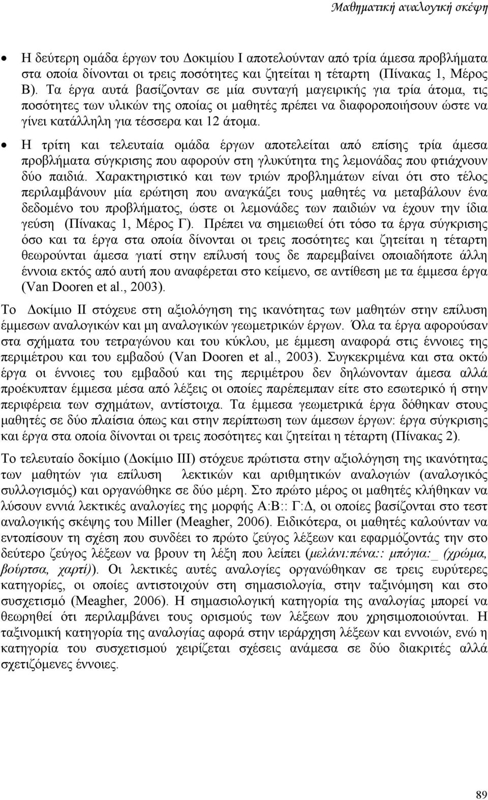 Η τρίτη και τελευταία ομάδα έργων αποτελείται από επίσης τρία άμεσα προβλήματα σύγκρισης που αφορούν στη γλυκύτητα της λεμονάδας που φτιάχνουν δύο παιδιά.