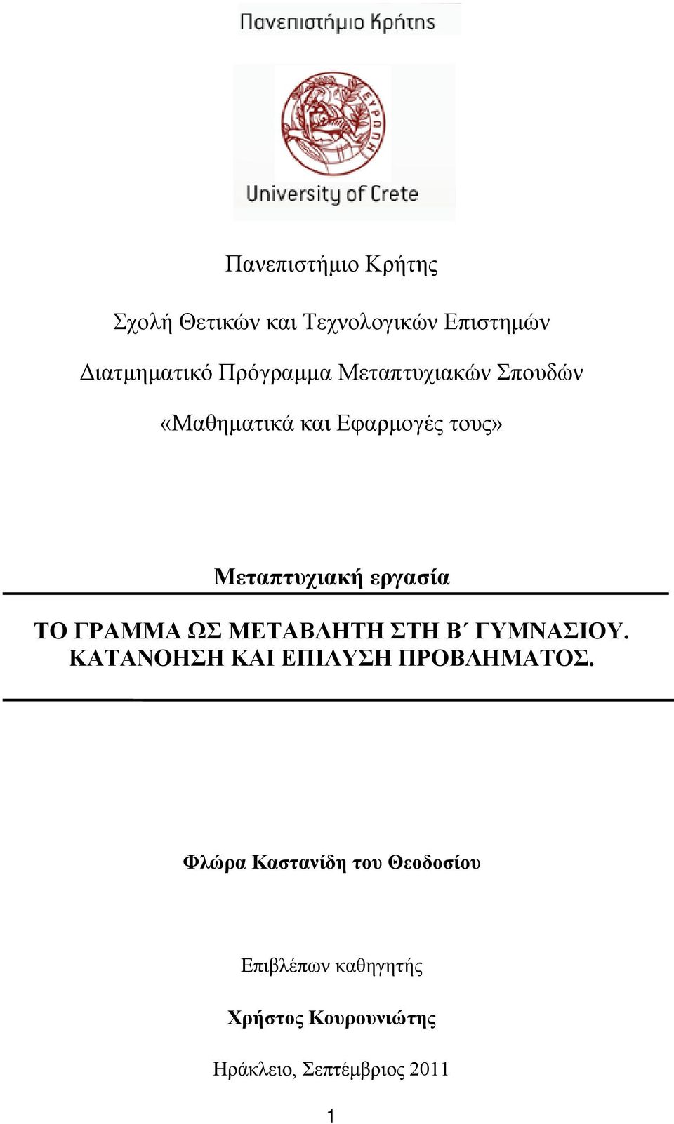 ΓΡΑΜΜΑ ΩΣ ΜΕΤΑΒΛΗΤΗ ΣΤΗ Β ΓΥΜΝΑΣΙΟΥ. ΚΑΤΑΝΟΗΣΗ ΚΑΙ ΕΠΙΛΥΣΗ ΠΡΟΒΛΗΜΑΤΟΣ.