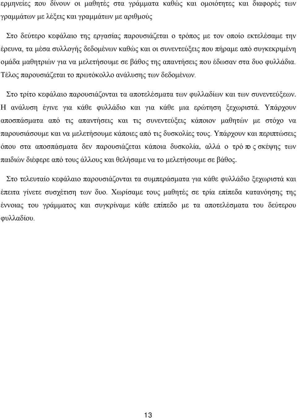 Τέλος παρουσιάζεται το πρωτόκολλο ανάλυσης των δεδομένων. Στο τρίτο κεφάλαιο παρουσιάζονται τα αποτελέσματα των φυλλαδίων και των συνεντεύξεων.