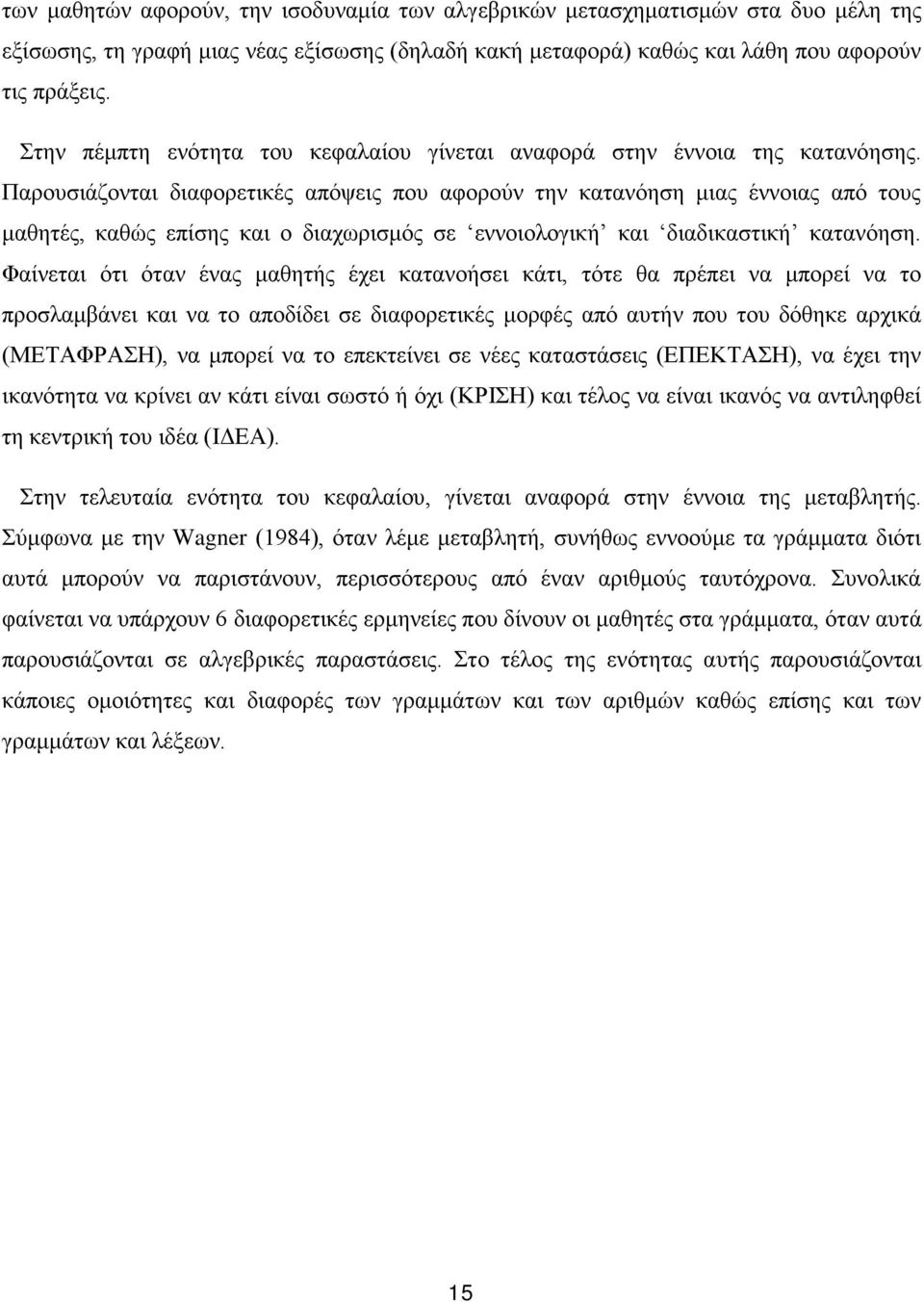 Παρουσιάζονται διαφορετικές απόψεις που αφορούν την κατανόηση μιας έννοιας από τους μαθητές, καθώς επίσης και ο διαχωρισμός σε εννοιολογική και διαδικαστική κατανόηση.