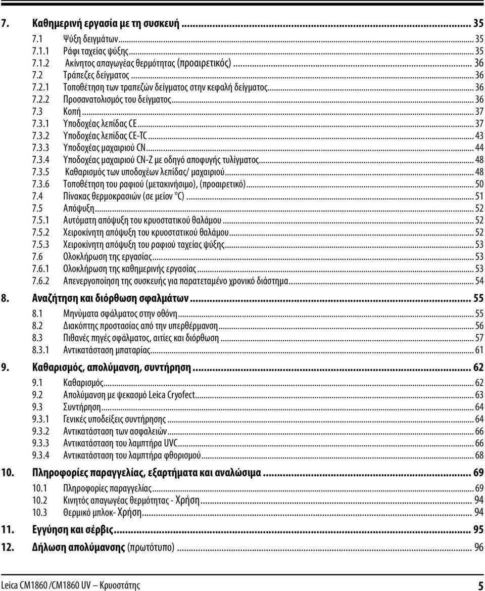 .. 48 7.3.5 Καθαρισμός των υποδοχέων λεπίδας/ μαχαιριού... 48 7.3.6 Τοποθέτηση του ραφιού (μετακινήσιμο), (προαιρετικό)... 50 7.4 Πίνακας θερμοκρασιών (σε μείον C)... 51 7.5 Απόψυξη... 52 7.5.1 Αυτόματη απόψυξη του κρυοστατικού θαλάμου.