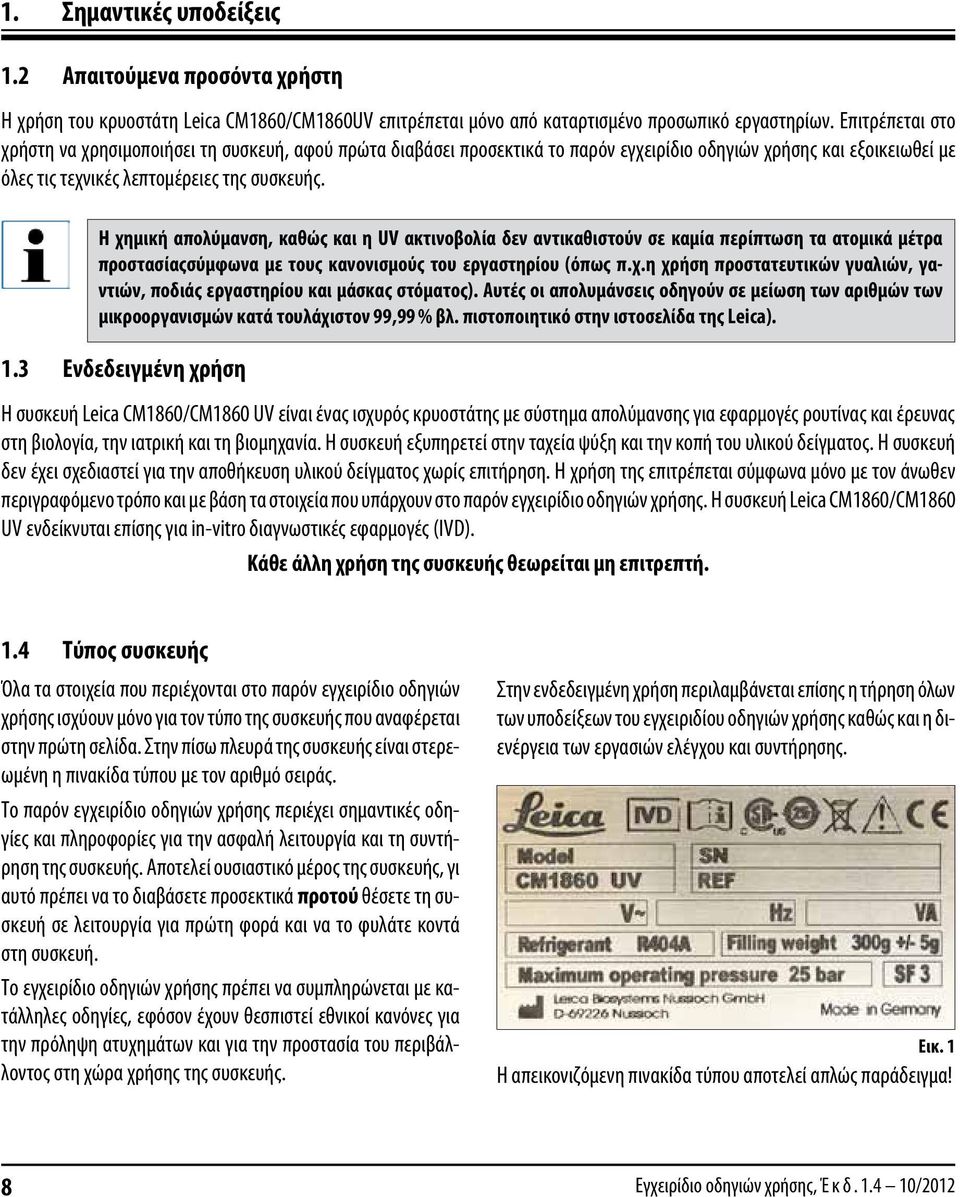 Η χημική απολύμανση, καθώς και η UV ακτινοβολία δεν αντικαθιστούν σε καμία περίπτωση τα ατομικά μέτρα προστασίαςσύμφωνα με τους κανονισμούς του εργαστηρίου (όπως π.χ.η χρήση προστατευτικών γυαλιών, γαντιών, ποδιάς εργαστηρίου και μάσκας στόματος).