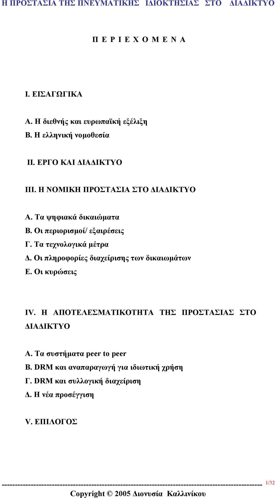 Οι πληροφορίες διαχείρισης των δικαιωµάτων Ε. Οι κυρώσεις ΙV. Η ΑΠΟΤΕΛΕΣΜΑΤΙΚΟΤΗΤΑ ΤΗΣ ΠΡΟΣΤΑΣΙΑΣ ΣΤΟ ΙΑ ΙΚΤΥΟ Α.