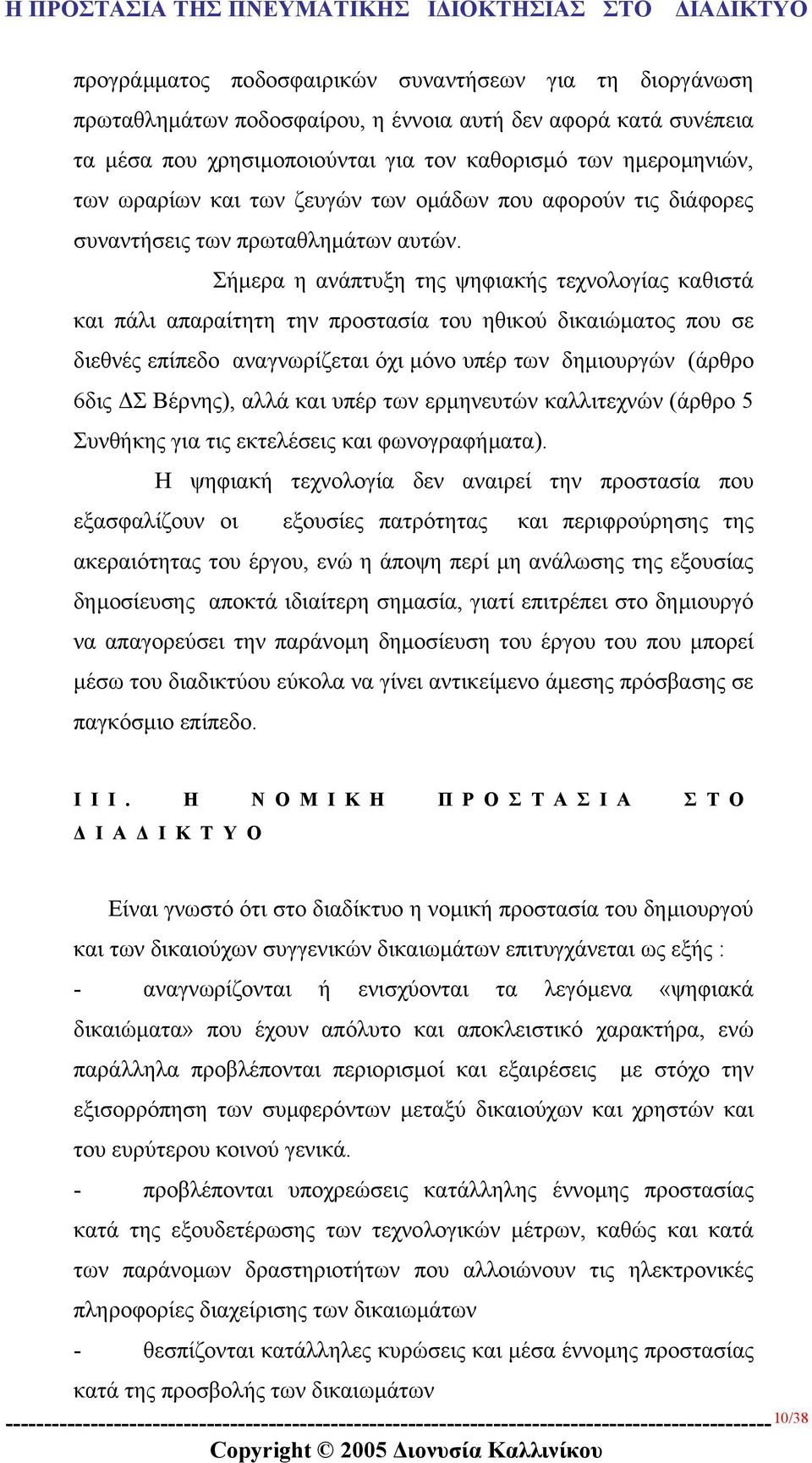 Σήµερα η ανάπτυξη της ψηφιακής τεχνολογίας καθιστά και πάλι απαραίτητη την προστασία του ηθικού δικαιώµατος που σε διεθνές επίπεδο αναγνωρίζεται όχι µόνο υπέρ των δηµιουργών (άρθρο 6δις Σ Βέρνης),