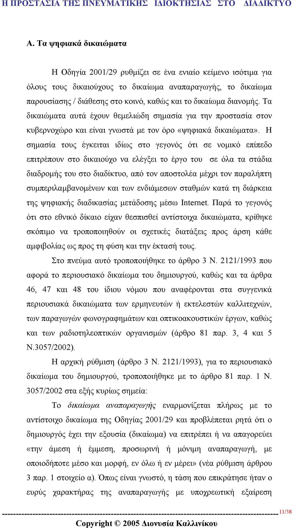Η σηµασία τους έγκειται ιδίως στο γεγονός ότι σε νοµικό επίπεδο επιτρέπουν στο δικαιούχο να ελέγξει το έργο του σε όλα τα στάδια διαδροµής του στο διαδίκτυο, από τον αποστολέα µέχρι τον παραλήπτη