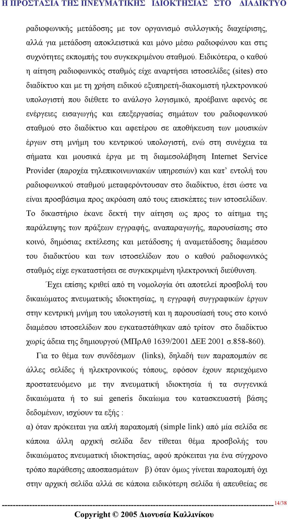 λογισµικό, προέβαινε αφενός σε ενέργειες εισαγωγής και επεξεργασίας σηµάτων του ραδιοφωνικού σταθµού στο διαδίκτυο και αφετέρου σε αποθήκευση των µουσικών έργων στη µνήµη του κεντρικού υπολογιστή,